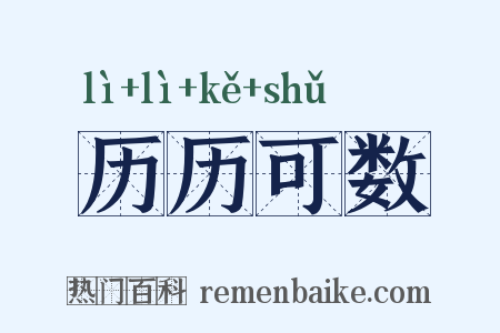 历历可数是什么意思的图片